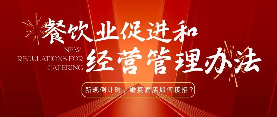 法律紅線！宴會婚禮堂如何反食品浪費