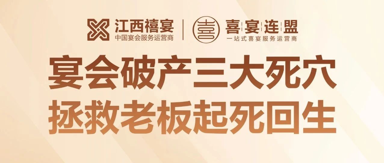 揭秘！95% 宴會培訓竟是騙局？18 年宴會老板揭秘酒店倒閉三大死穴