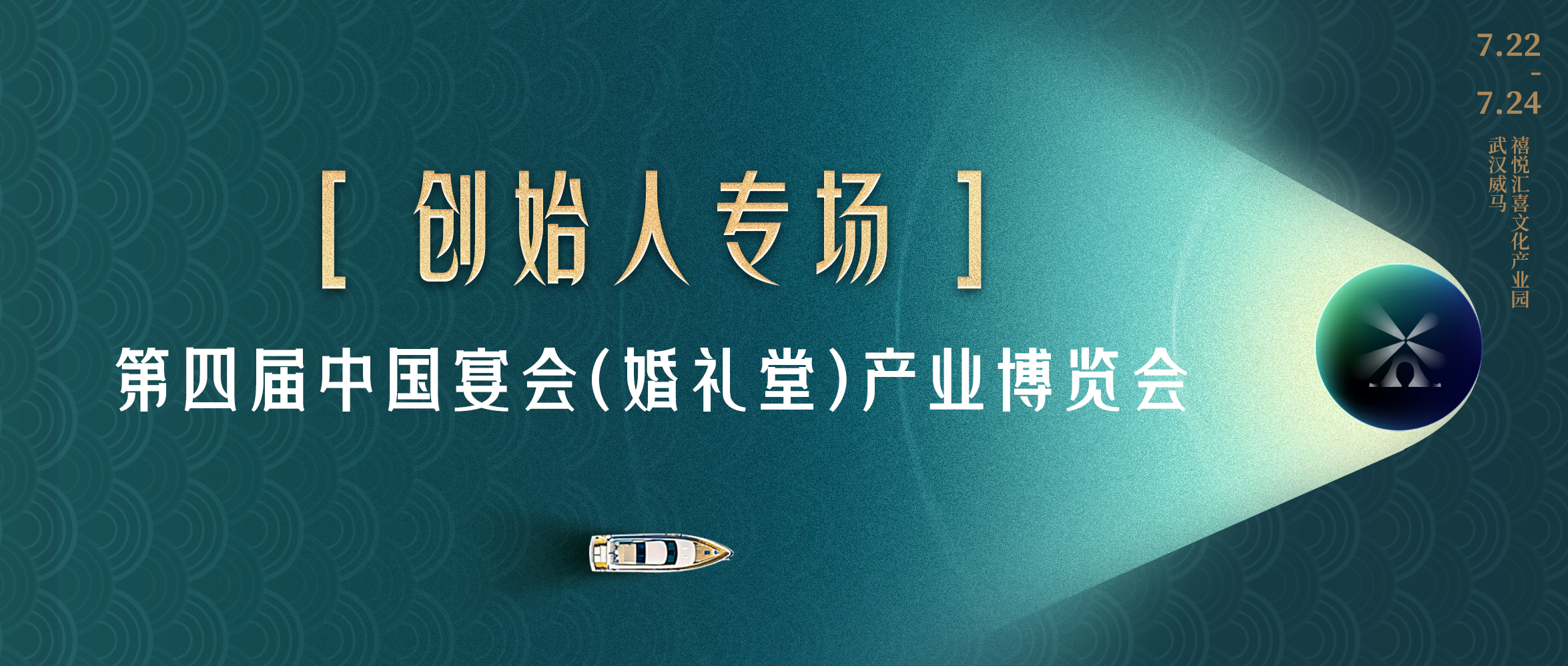擁抱創(chuàng)始人！共探“持久戰(zhàn)”之路｜第四屆宴會(huì)婚禮堂博覽會(huì)