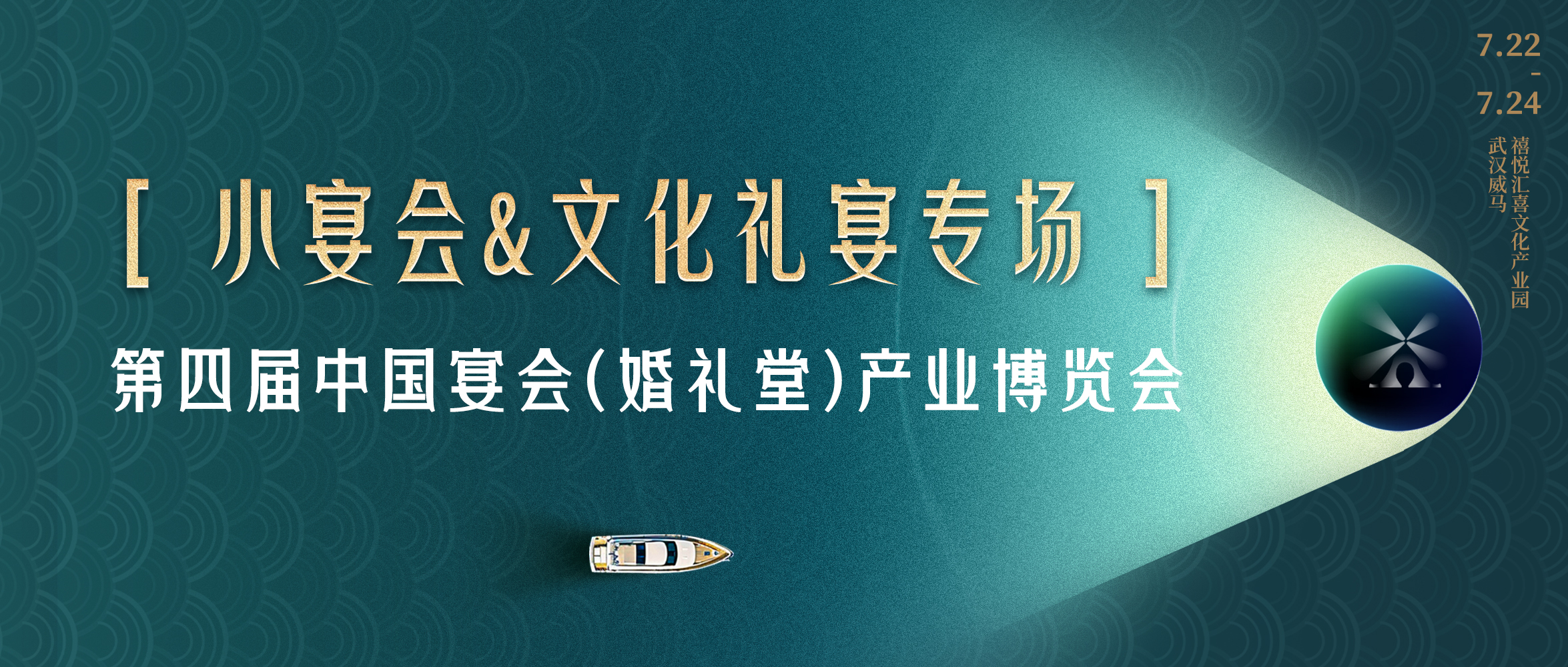 宴會新進(jìn)化！搶占“第二增長曲線”｜第四屆宴會婚禮堂博覽會