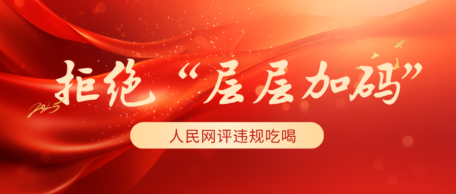 拒絕“層層加碼”！人民網(wǎng)評(píng)違規(guī)吃喝