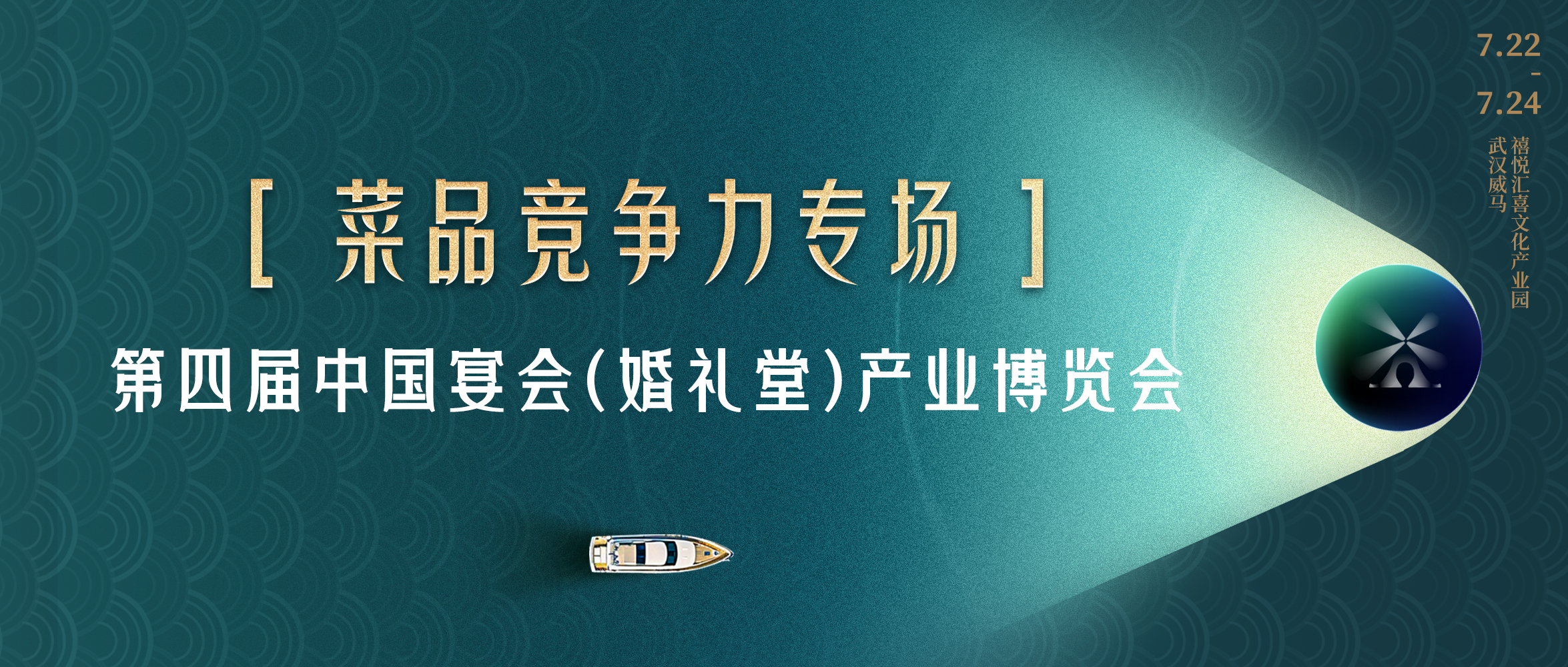 多維視角！菜品競(jìng)爭(zhēng)力打造｜第四屆宴會(huì)婚禮堂博覽會(huì)