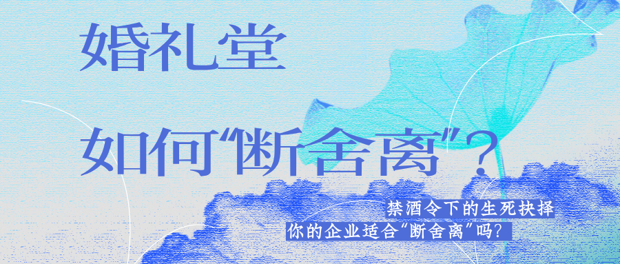 生死抉擇：宴會(huì)婚禮堂如何“斷舍離”？