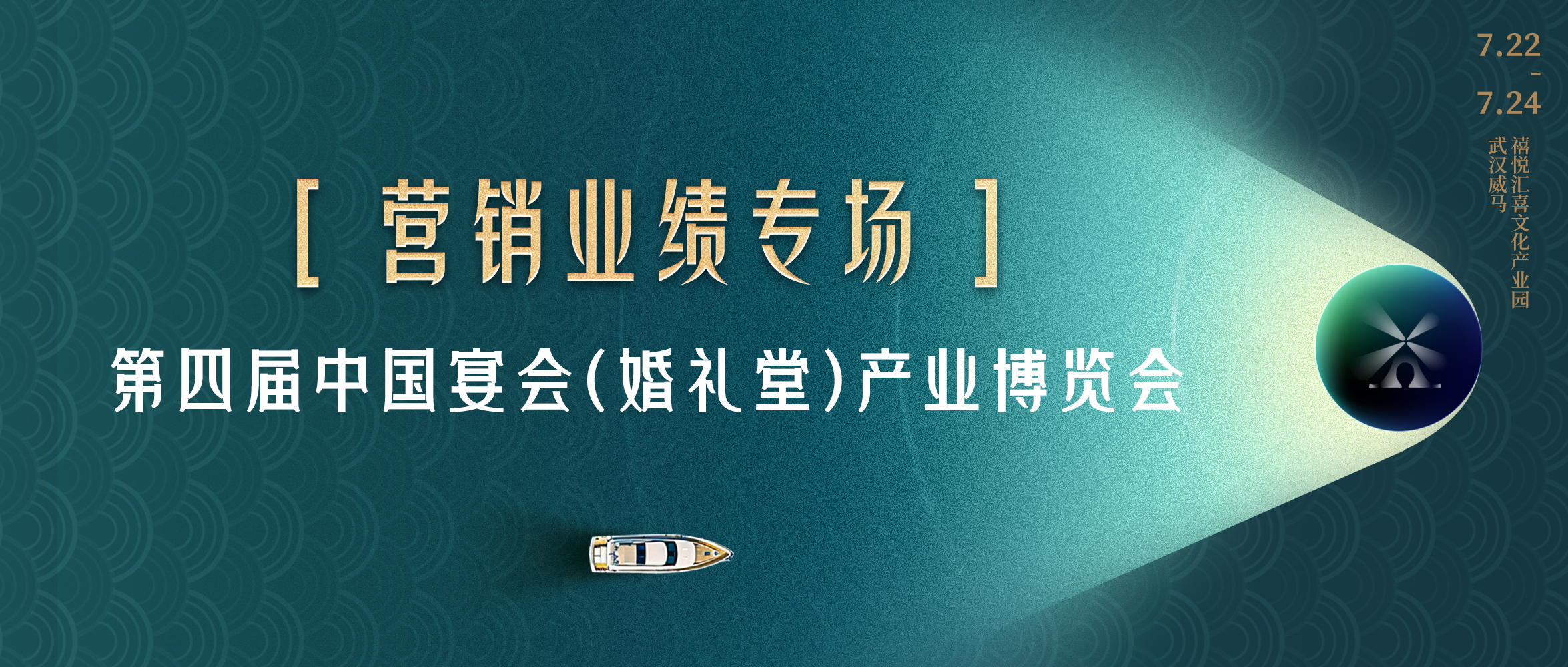 超強實戰(zhàn)！拿下營銷業(yè)績的創(chuàng)新策略｜第四屆宴會婚禮堂博覽會