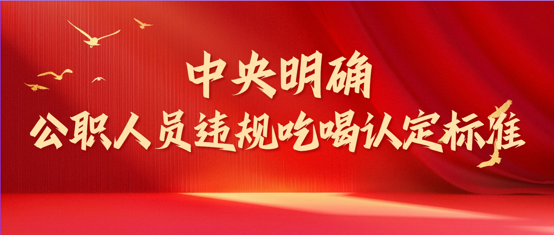 中央明確！違規(guī)吃喝認(rèn)定標(biāo)準(zhǔn)