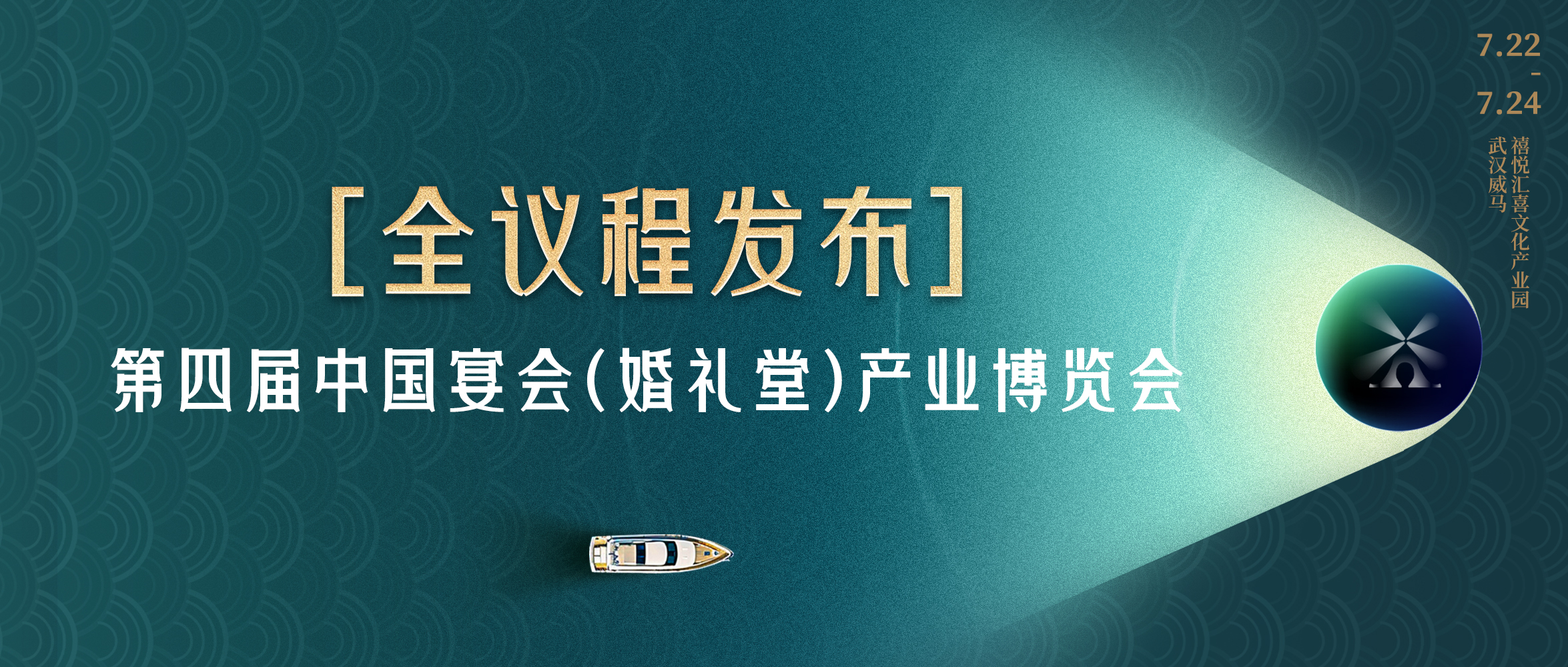 論持久戰(zhàn)！第四屆宴會(huì)婚禮堂博覽會(huì)全議程