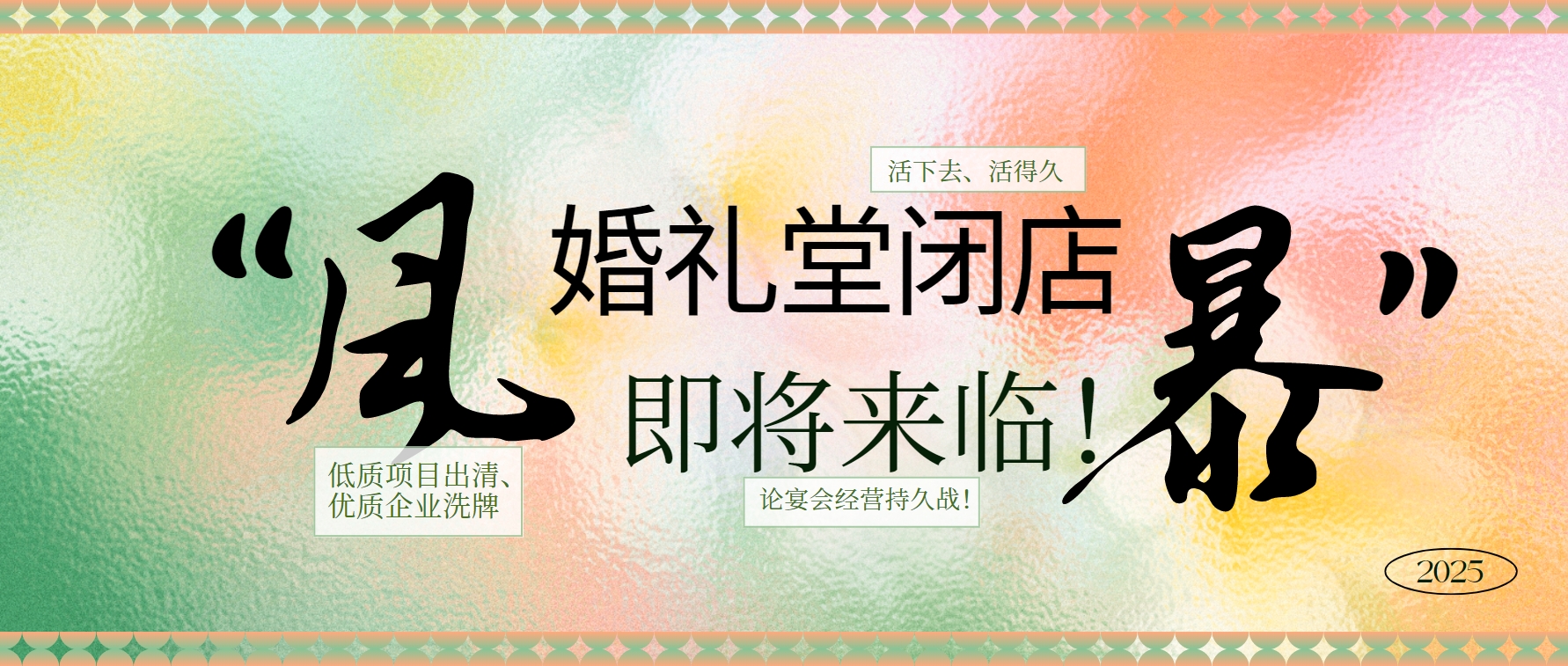 婚禮堂倒閉潮，即將來(lái)臨！