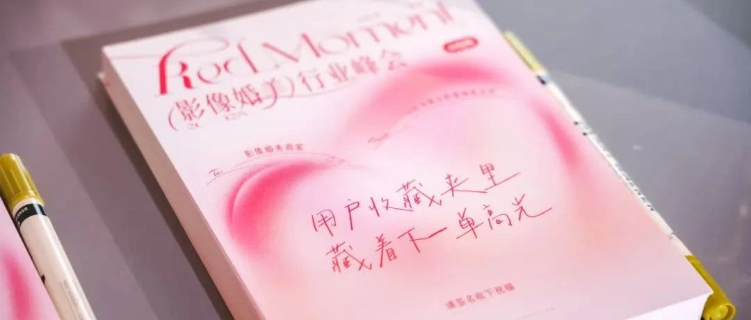 轉(zhuǎn)變線索思維！影像婚美商家在小紅書的破局解法