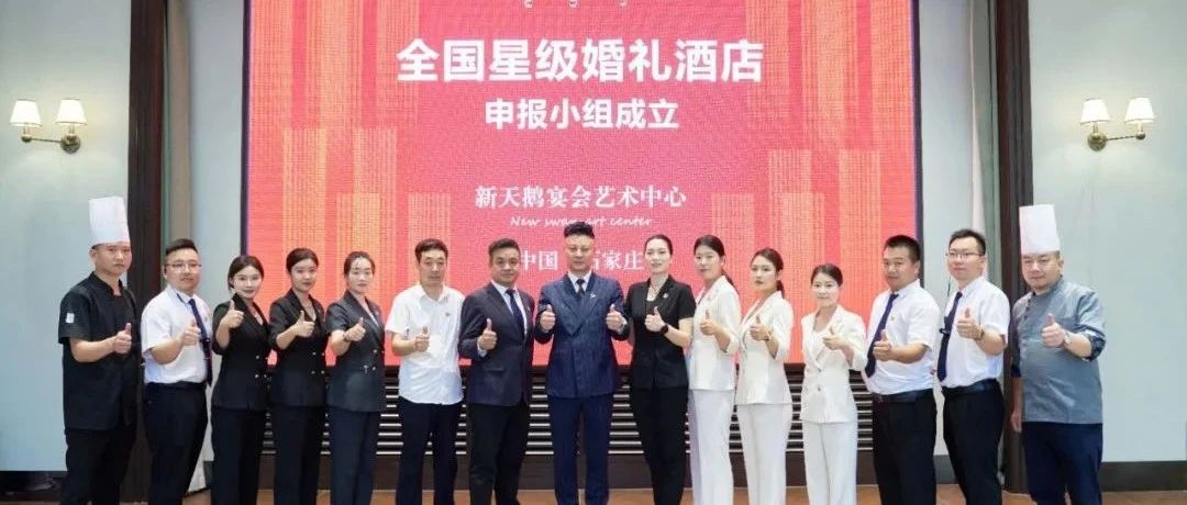 新天鵝宴會(huì)藝術(shù)中心營(yíng)業(yè)面積2萬方，斥資近8千萬，致力成為石家莊的高端婚禮地標(biāo)?，F(xiàn)正式成立申報(bào)小組，爭(zhēng)創(chuàng)全國(guó)婚禮堂示范酒店。