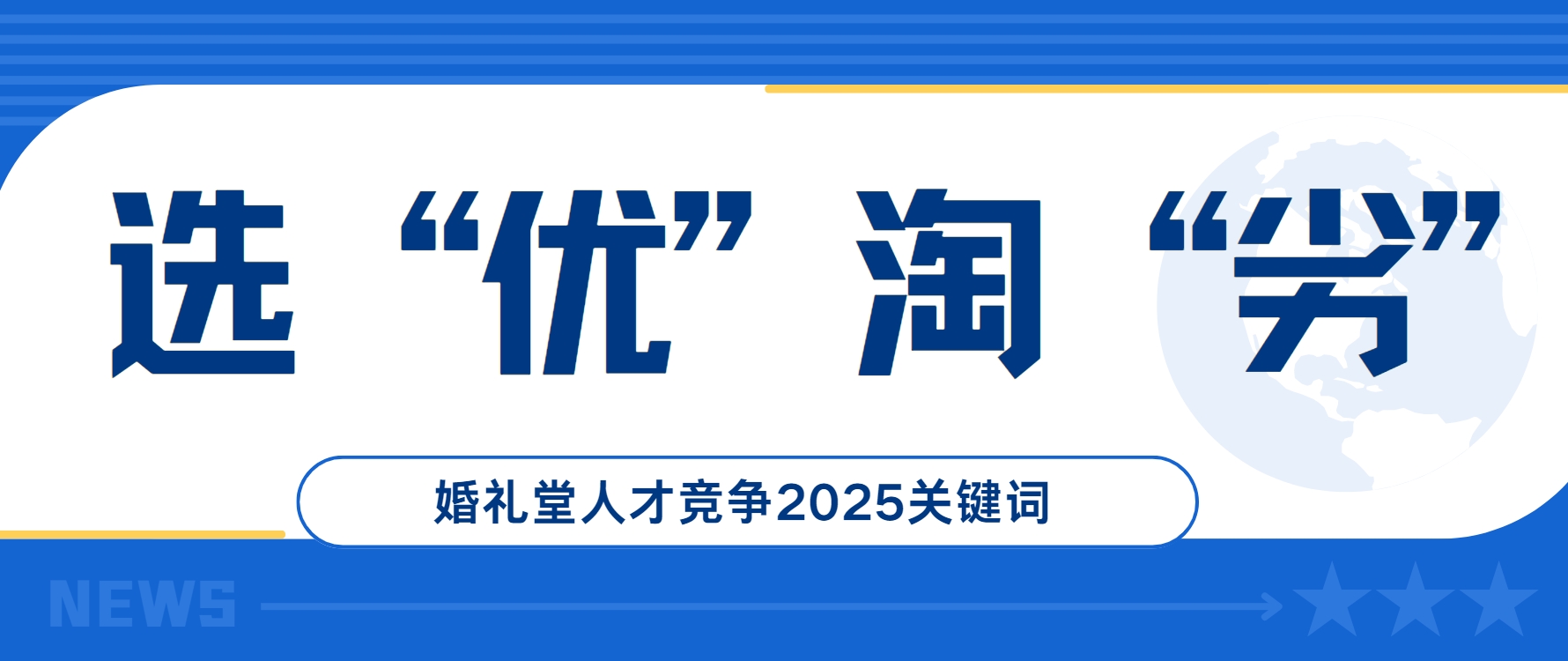 選優(yōu)淘劣！婚禮堂人才競爭2025關(guān)鍵詞