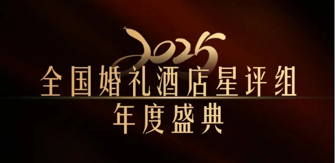 官宣 | 全國(guó)婚禮酒店星評(píng)組2025年度盛典，將在武漢舉辦！