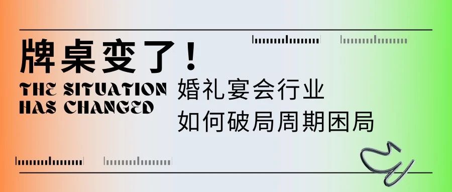 牌桌變了！宴會(huì)婚禮堂如何“活得久”